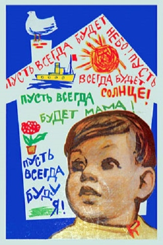Фото: Плакат Николая Чарухина Пусть всегда будет солнце! 1961 год.