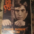 Выпуск журнала Советский экран 1988 года полностью посвящен памяти В. Высоцкого