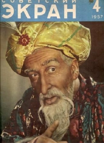 Фото: Фильм Старик Хоттабыч. Обложка журнала Советский экран. 1957 год