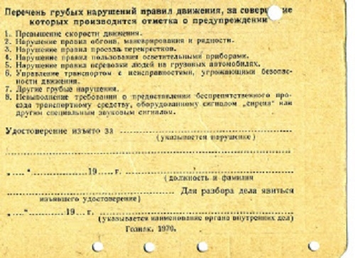 Фото: Список возможных правонарушений на талоне предупреждения к водительским правам в СССР