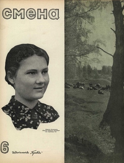 Фото: Довоенный июньский выпуск журнала Смена, 1941 год
