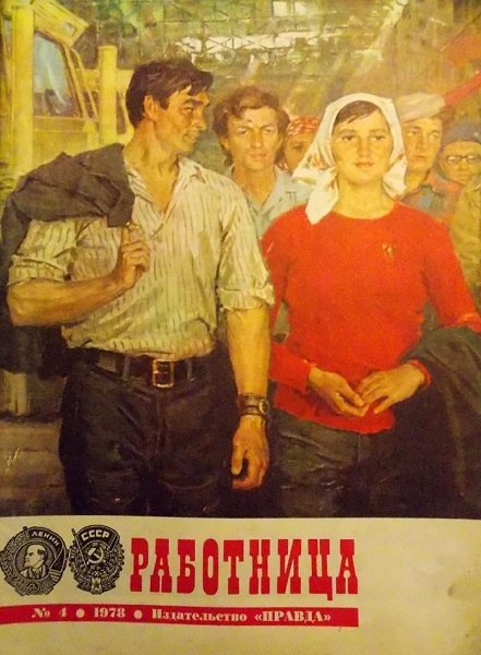 Фото: Ударники советского производства . Журнал Работница. 1978 год