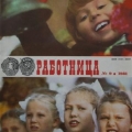 Советский журнал Работница. 1981 год