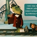 Знаменитая фраза из мультфильма про Крокодила Гену и Чебурашку. 1974 год
