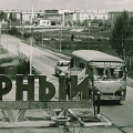 Секретный город СССР Мирный, 1966 год