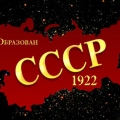 Дата образования СССР