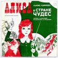 Советская виниловая пластинка со сказкой Алиса в стране чудес.