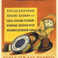 Плакат- агитка за использование противозачаточных средств в СССР