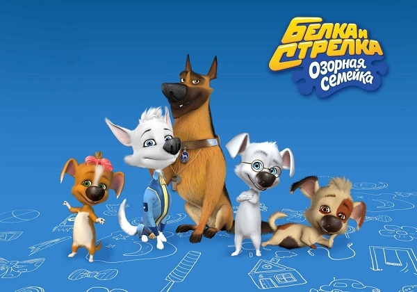 Фото: Белка и Стрелка - озорная семейка, мультфильм об отважных космических собаках
