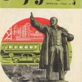 Журнал для автомобилистов в СССР. За рулем. 1968 год
