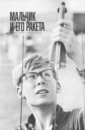 Фото: Америка 1965 г. август. Статья Мальчик и его ракета.