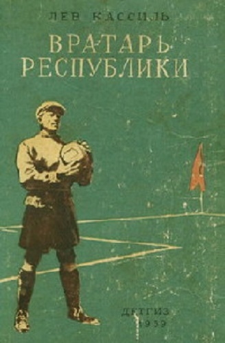 Фото: Вратарь республики.  Книга  писателя Льва Кассиля, 1939 год