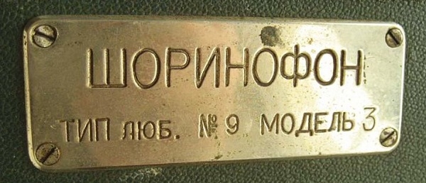 Фото: Медная табличка на оригинальном шоринофоне начала 30-х годов