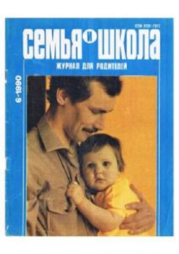 Фото: Популярный журнал в СССР Семья и школа