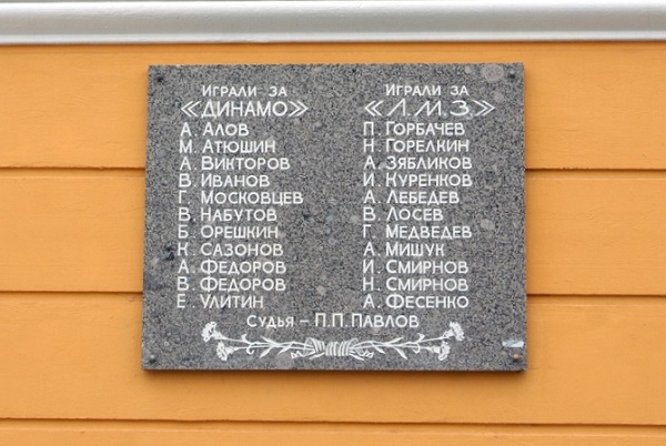 Фото: Мемориальная доска  с именами  участников матча жизни 31 мая в блокадном Ленинграде. 1991 год