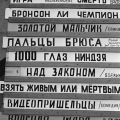 Афиша видеосалона СССР