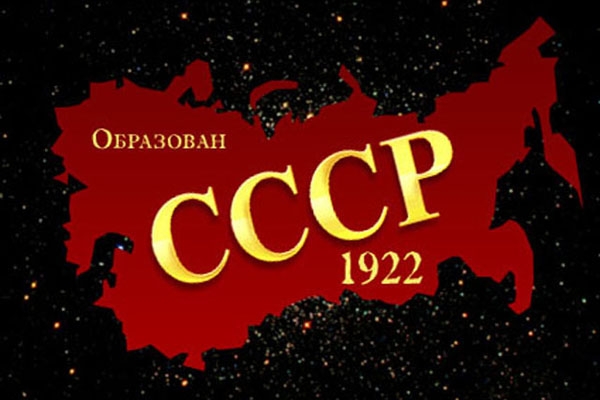 Фото: Дата образования СССР