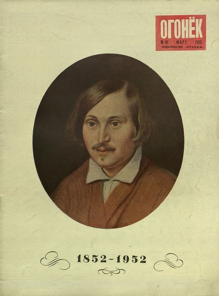 Фото: Обложка журнала Огонек 1952 года в честь 100-летия Н. В. Гоголя