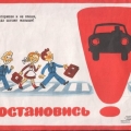 Притормози и не спеши, когда шагают малыши. Плакат - водителям СССР