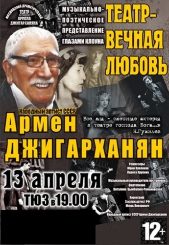 Фото: Афиша театра Армена Джигарханяна