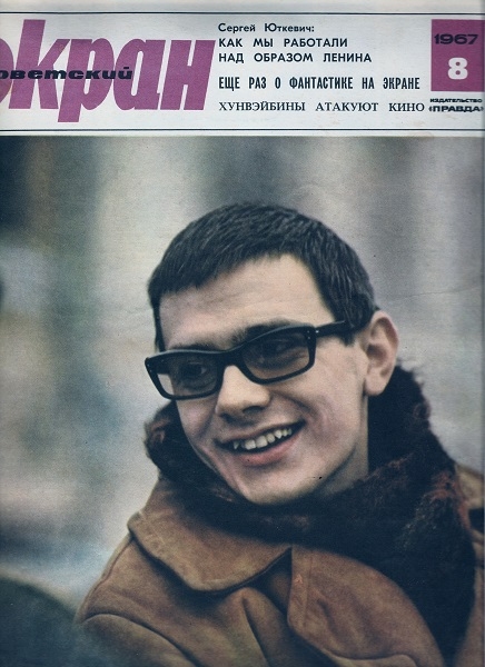 Фото: Никита Михалков на обложке журнала Советский экран. 1967 год