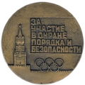Медаль за обеспечение безопасности во время Олимпиады-80