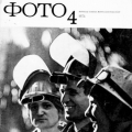 Ударники соц.труда на обложке журнала Советское фото