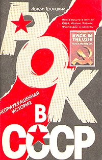 Фото: Книга Артемия Троицкого. Рок в СССР.