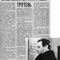 Статья об Иосифе Бродском Окололитературный трутень в газете Вечерний Ленинград