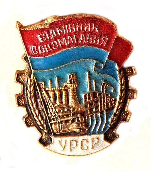 Фото: Значок «Отличник соцсоревнования» в УССР
