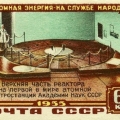 Обнинская АЭС на марке СССР. 1955 год