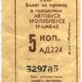 Без компостера -недействителен. Билет на проезд в городском транспорте СССР. 1980 год