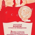 Дружба и братство всех народов СССР прописаны в Моральном кодексе строителя коммунизма
