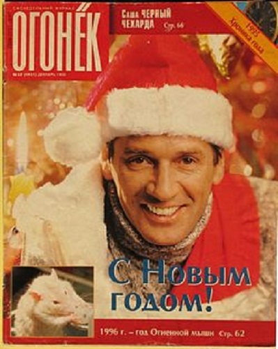 Фото: Артист Александр Абдулов на новогодней обложке журнала Огонек. 1996 год