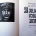 Книга Геннадия Шпаликова Я жил как жил, изданная в 1998 году