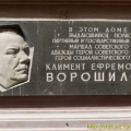 Клим Ворошилов.  Мемориальная доска.