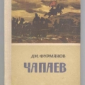Обложка книги Д.Фурманова Чапаев