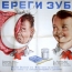 Плакат с зубным порошком для профилактики заботы о полости рта у советских детей.
