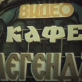 Видеосалон в советском кафе 