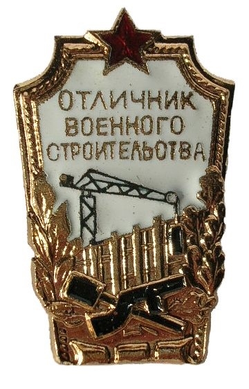 Фото: Значок отличника стройбата в СССР