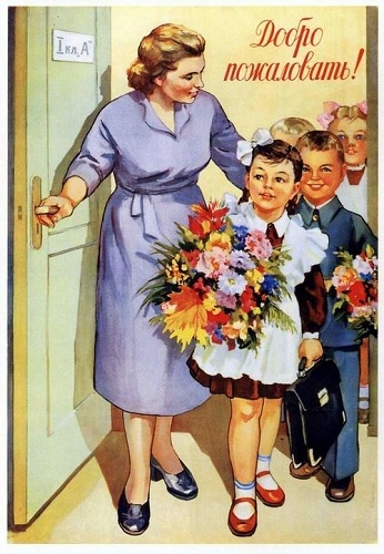 Фото: Добро пожаловать! Советская открытка на праздник 1 сентября.