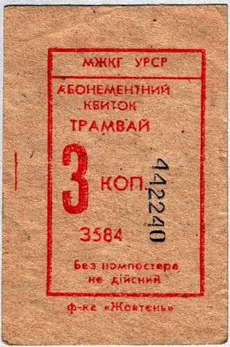 Фото: Билет на проезд в трамвае в Крыму. 1985 год