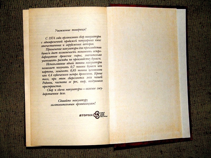 Фото: Призыв к гражданам СССР сдавать макулатуру на странице одной из книг «макулатурной серии»