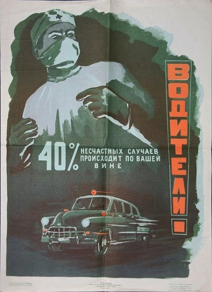 Фото: Преждупреждающий плакат для автомобилистов СССР