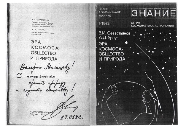 Фото: Автограф космонавта Виталия Севастьянова
