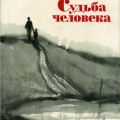 Рассказ Михаила Шолохова Судьба человека создан на основе реальных событий. 1957 год