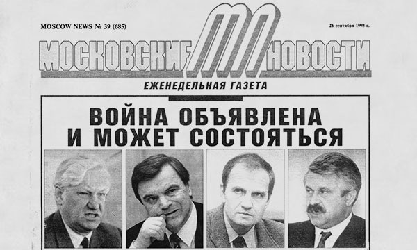 Фото: Московские новости от 26 сентября 1993 года