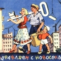 Новоселье молодой советской семьи