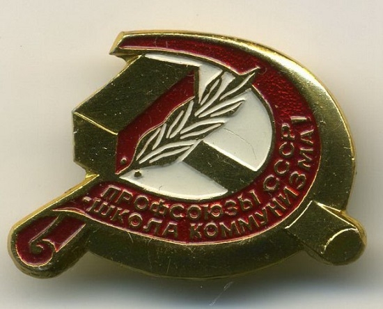 Фото: Профсоюзы СССР. Значок 1967 года