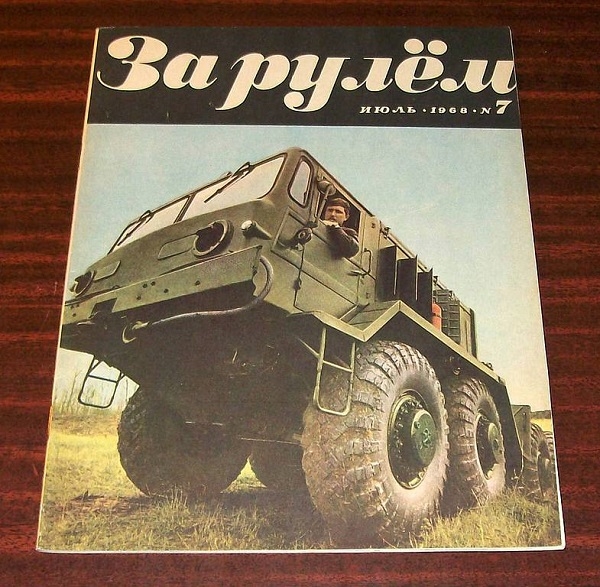 Фото: Вездеходы СССР. Журнал За рулем. 1968 год
